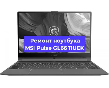 Замена кулера на ноутбуке MSI Pulse GL66 11UEK в Перми